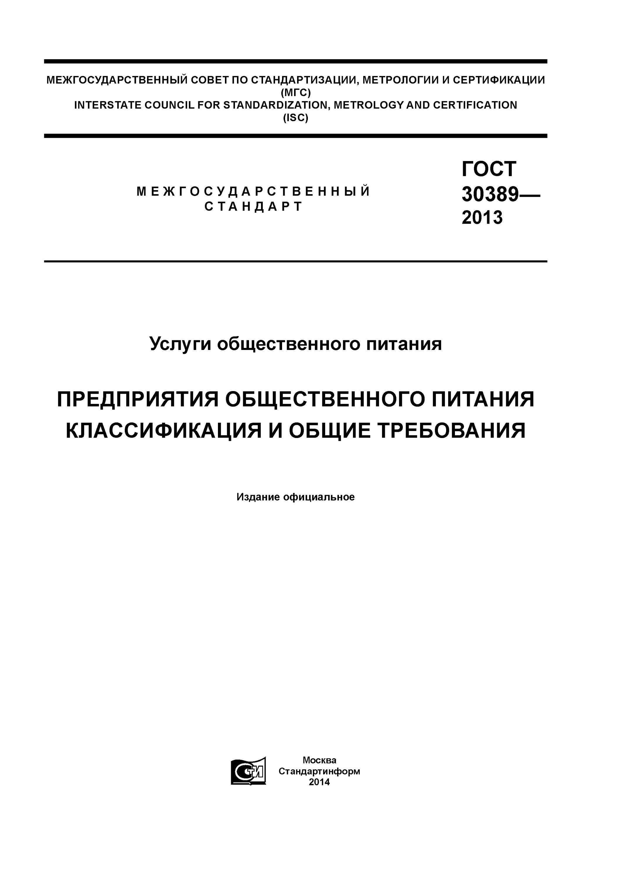 Стандарт общественное питание