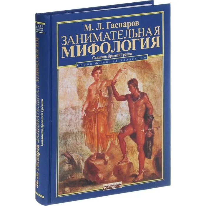 Арт гаспаров на дзене рассказы читать. Занимательная греция гаспаров. мифы и легенды древней греции книга. арт гаспаров книги. мифы и легенды народов европы.