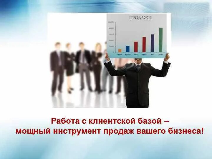 Как сохранить клиентов. Работа с клиентской базой. Рост активной клиентской базы. Работа с клиентской базой данных. Активная клиентская база картинка.