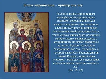 Акафист женам мироносицам текст