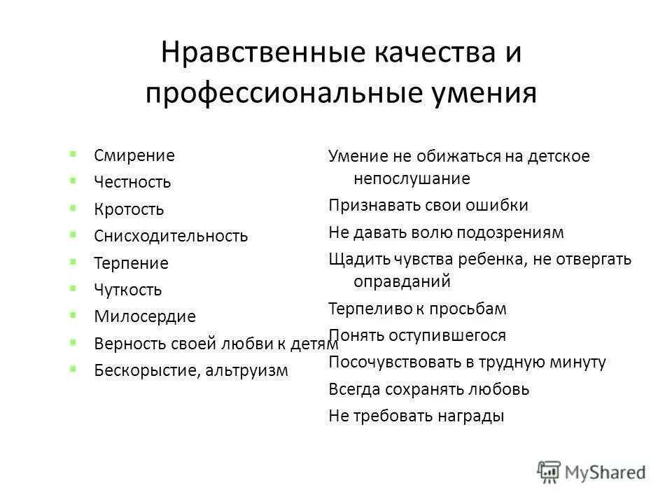 Моральные качества человека список. Нравственные качества ребенка. нравственные качества человека.