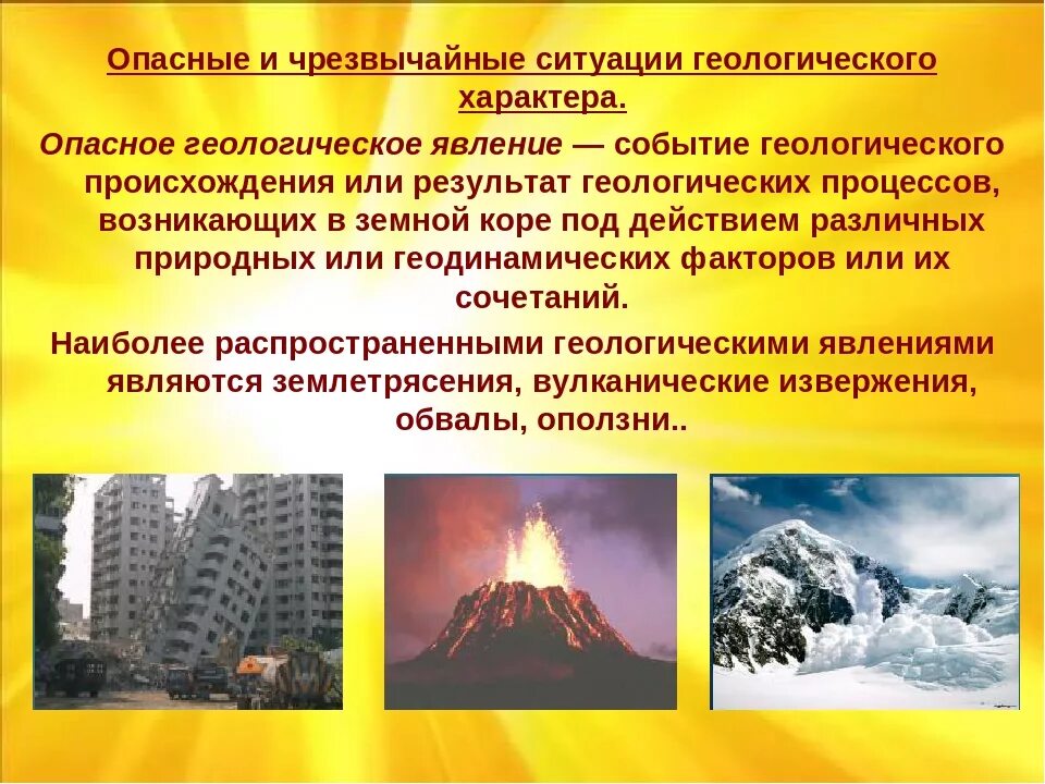 Геологические природные ситуации. Чрезвычайные ситуации природного характера. Геологические ЧС ситуации,. XC природного характера. Геологические ЧС природного характера.