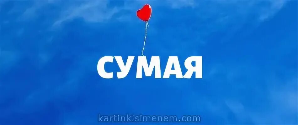 Сумайя значение. Картинки с именем сумая. сумайя имя. сумая надпись. картинки с именем сумайя.