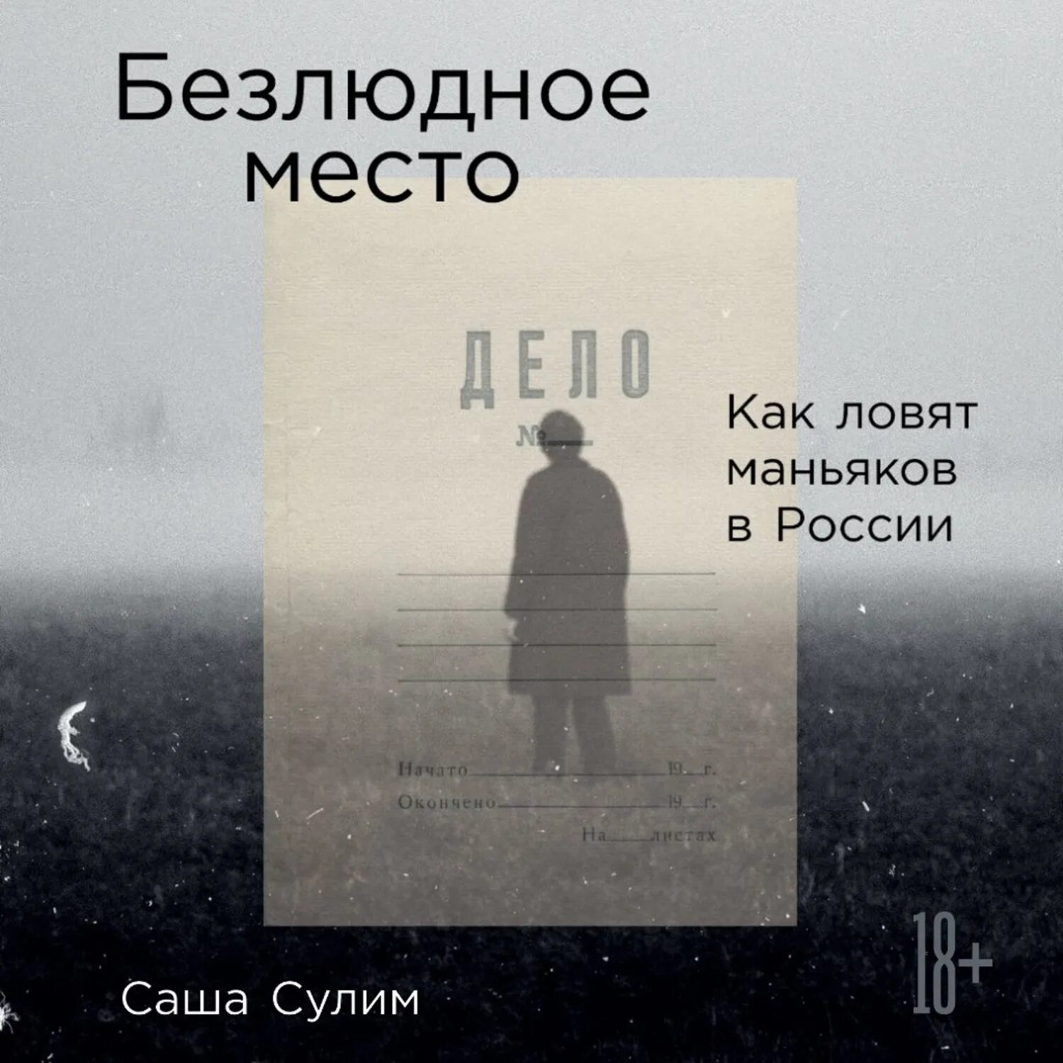 Книга безлюдное место саша сулим. Маньяк которого не поймали. Как ловят серийных убийц. Маньяки которых не поймали еще. Орский маньяк 2021.