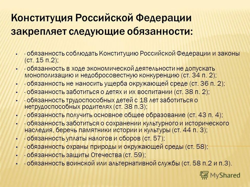 Классификация обязанностей по Конституции РФ. Конституция Российской Федерации закрепляет. Конституционные обязанности Конституция. Обязанности государства по Конституции. Обязанность соблюдать конституцию рф