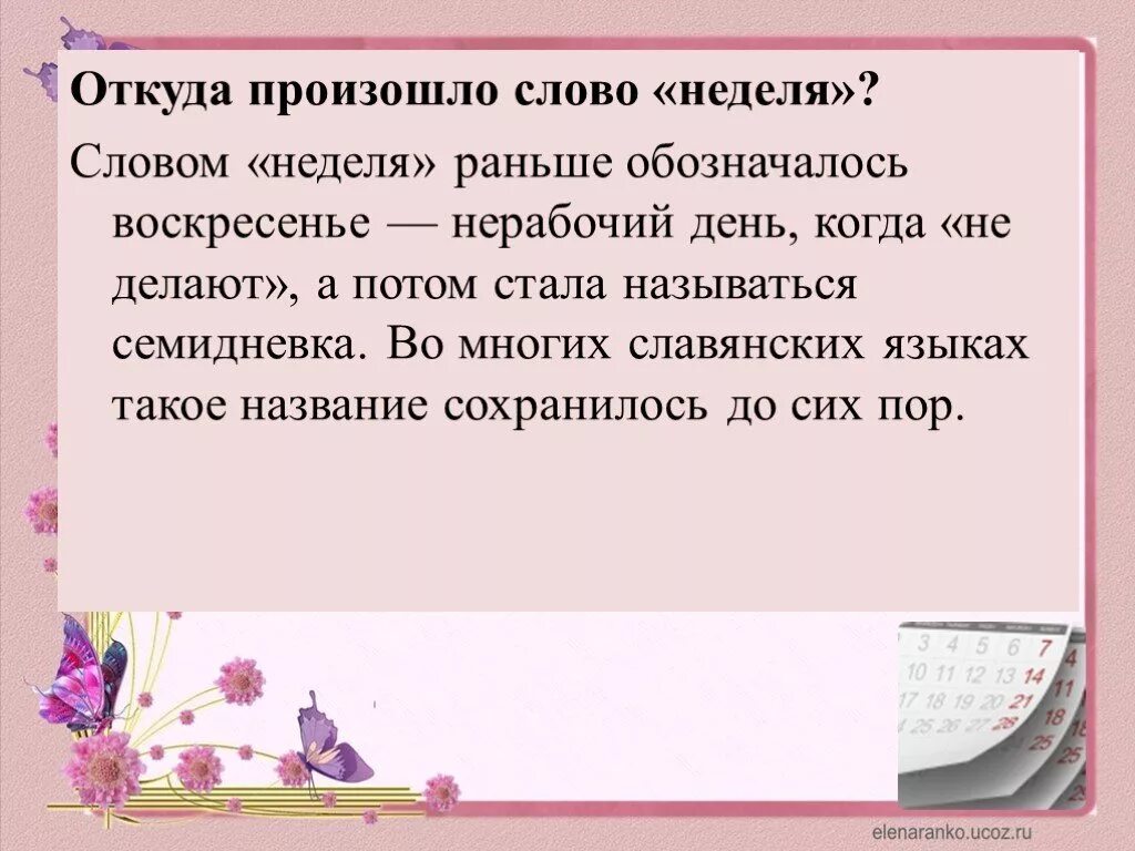 Как могло возникнуть слово. История возникновения слова неделя. Происхождение слова неделя. Историческое происхождение слов неделя. Откуда произошло слово.