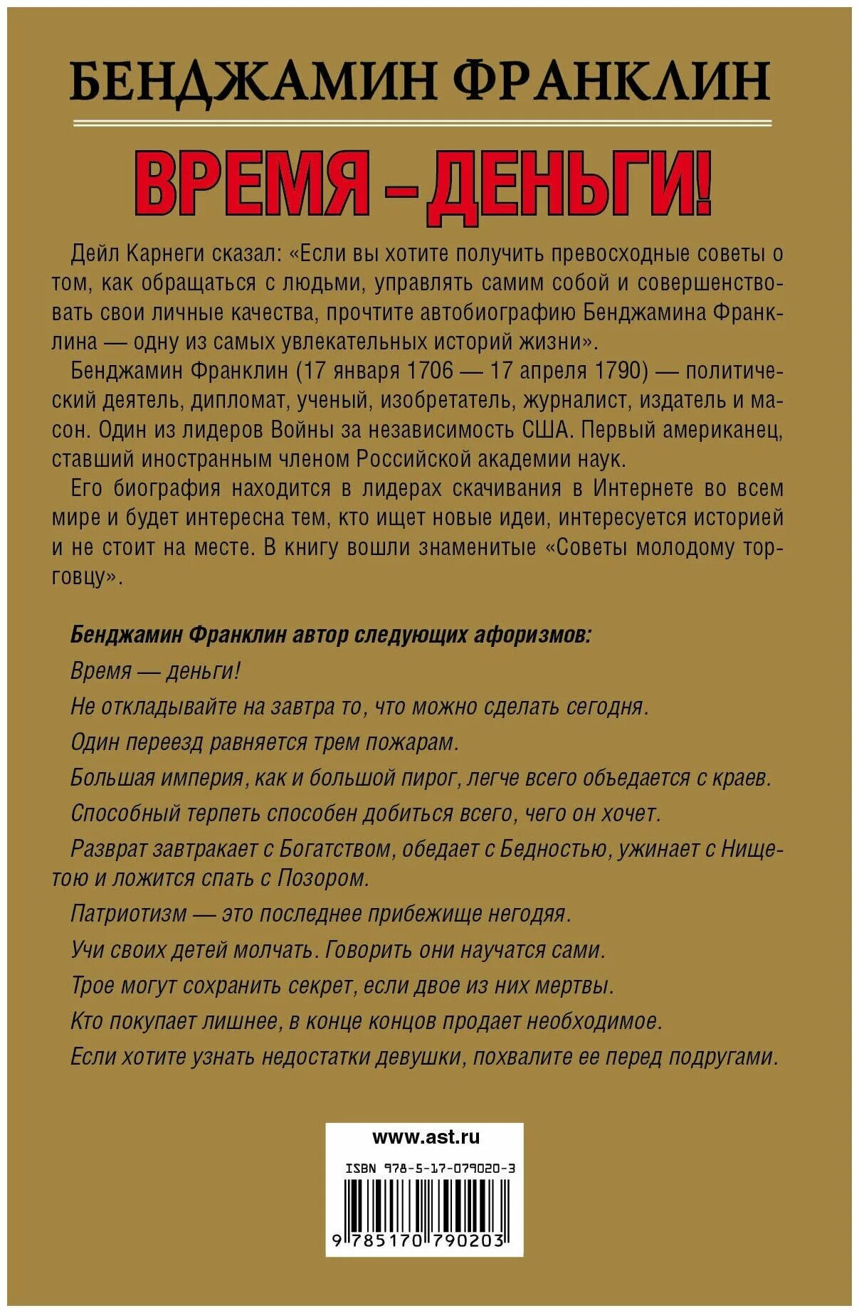 Время деньги франклин. Бенджамин Франклин время деньги. Время – деньги! Бенджамин Франклин книга. Бенджамин Франклин время деньги читать. Бенджамин Франклин биография книга.