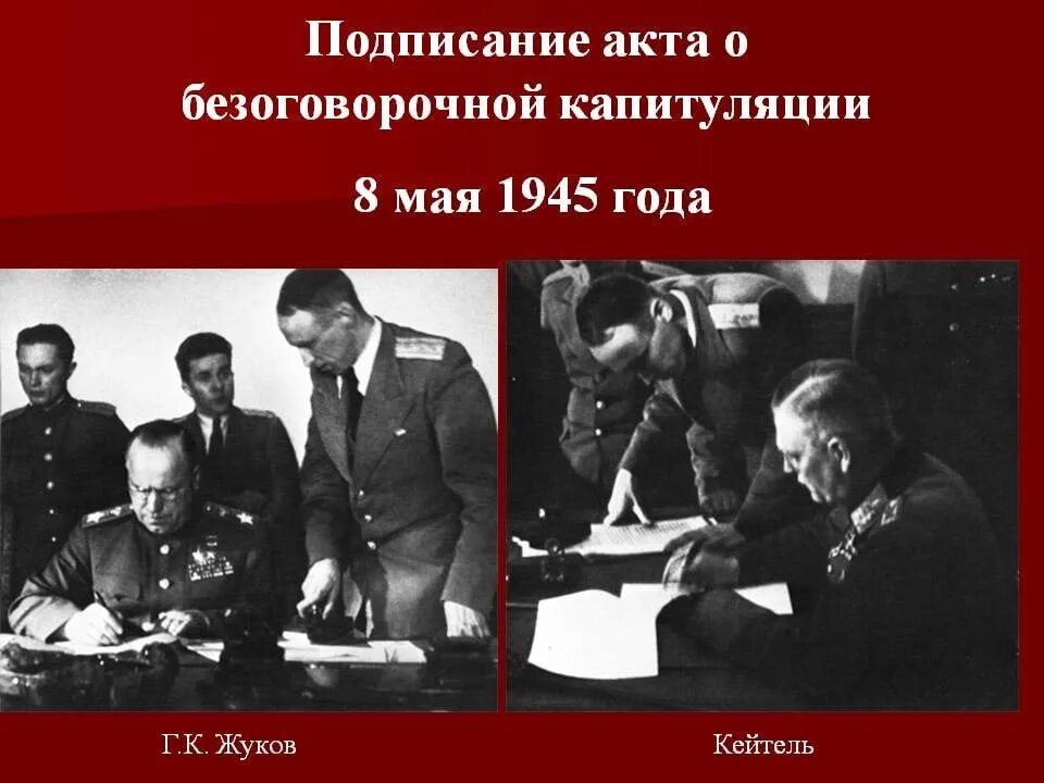 Жуков подписание капитуляции Германии 1945. 8 Мая 1945 года был подписан акт о безоговорочной капитуляции Германии. Подписание акта о капитуляции Германии 8 мая 1945 г. Капитуляция Германии в Берлине 8 мая 1945. 8 мая 1945 г