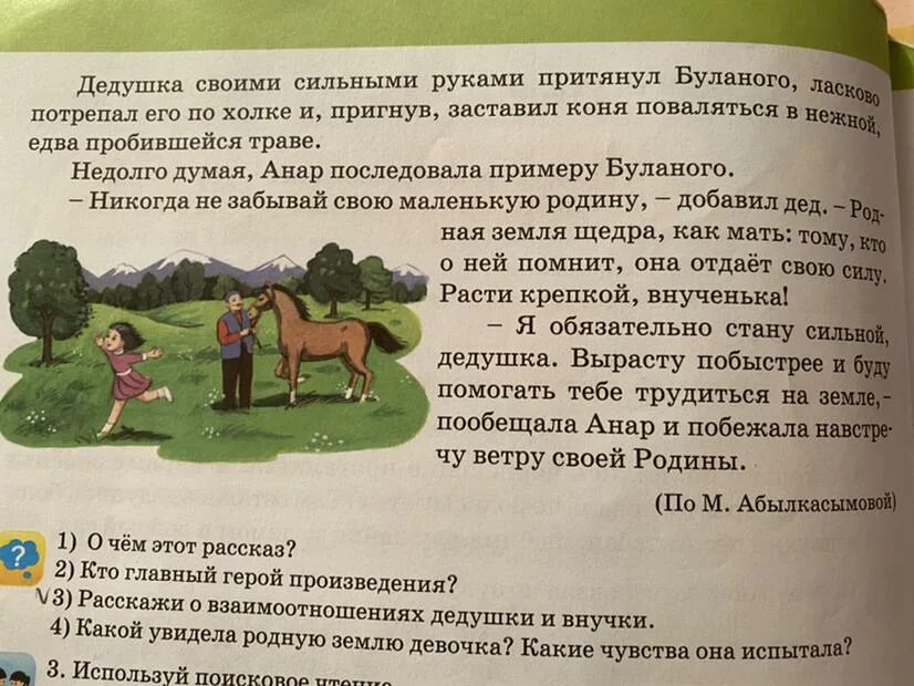 Читать рассказы родственники. Рассказ м. Абылкасымовой родная земля.. Абылкасымова родная земля. Родная+земля+Абылкасымова+литературное+чтение+2+класс. Рассказ о земле.