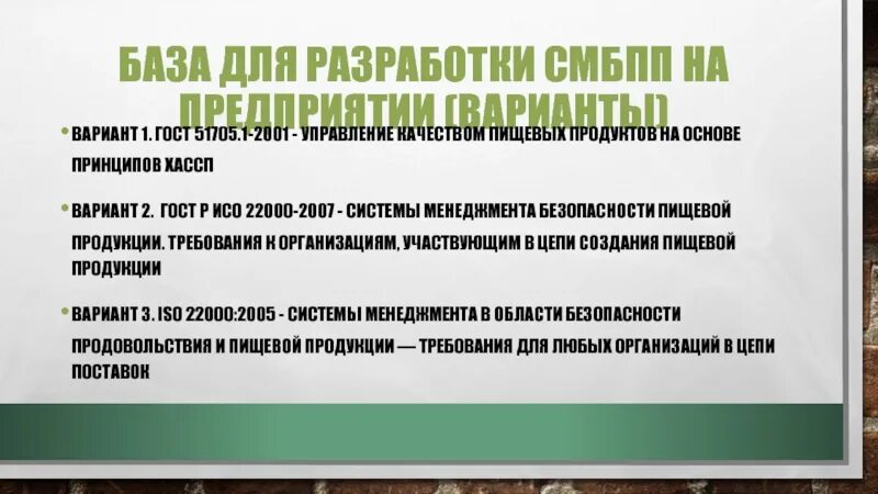 Область применения смбпп. Управление качеством пищевых продуктов на основе принципов хассп. система менеджмента пищевой безопасности. смбпп на предприятии что это такое. системы менеджмента безопасности пищевой продукции смбпп.