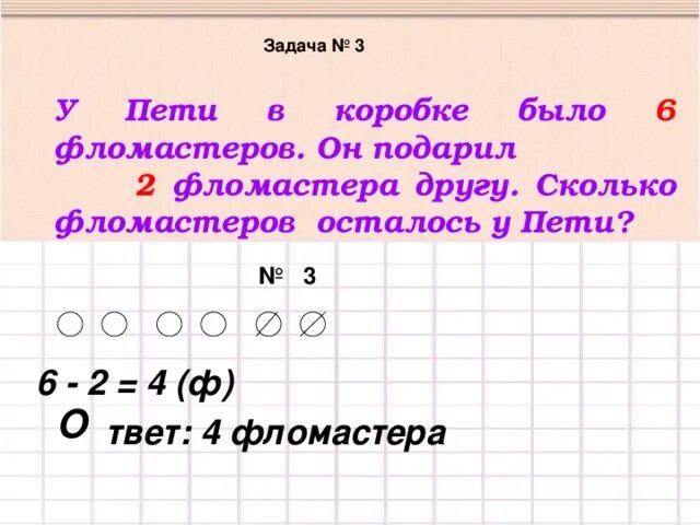 Из ящика взяли 6. У Пети было 6 фломастеров он подарил 2 фломастера. У Пети в коробке было 6 фломастеров. Сколько фломастеров у Пети в коробке. Решение задачи с фломастерами.