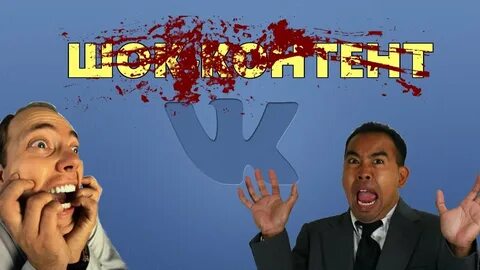 Шок контент сайты