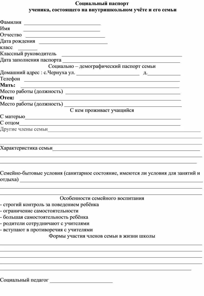 Протокол внутришкольного учета. Социальная карта семьи образец заполнения школа.