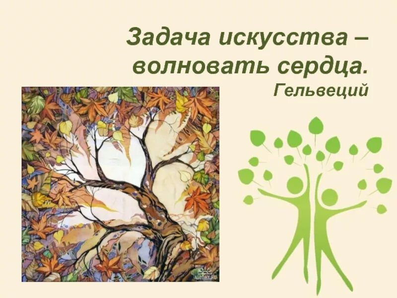Задание по искусству 6 класс. Задания по искусству. задачи искусства. искусство должно волновать сердца. времена года 1 класс изо презентация.