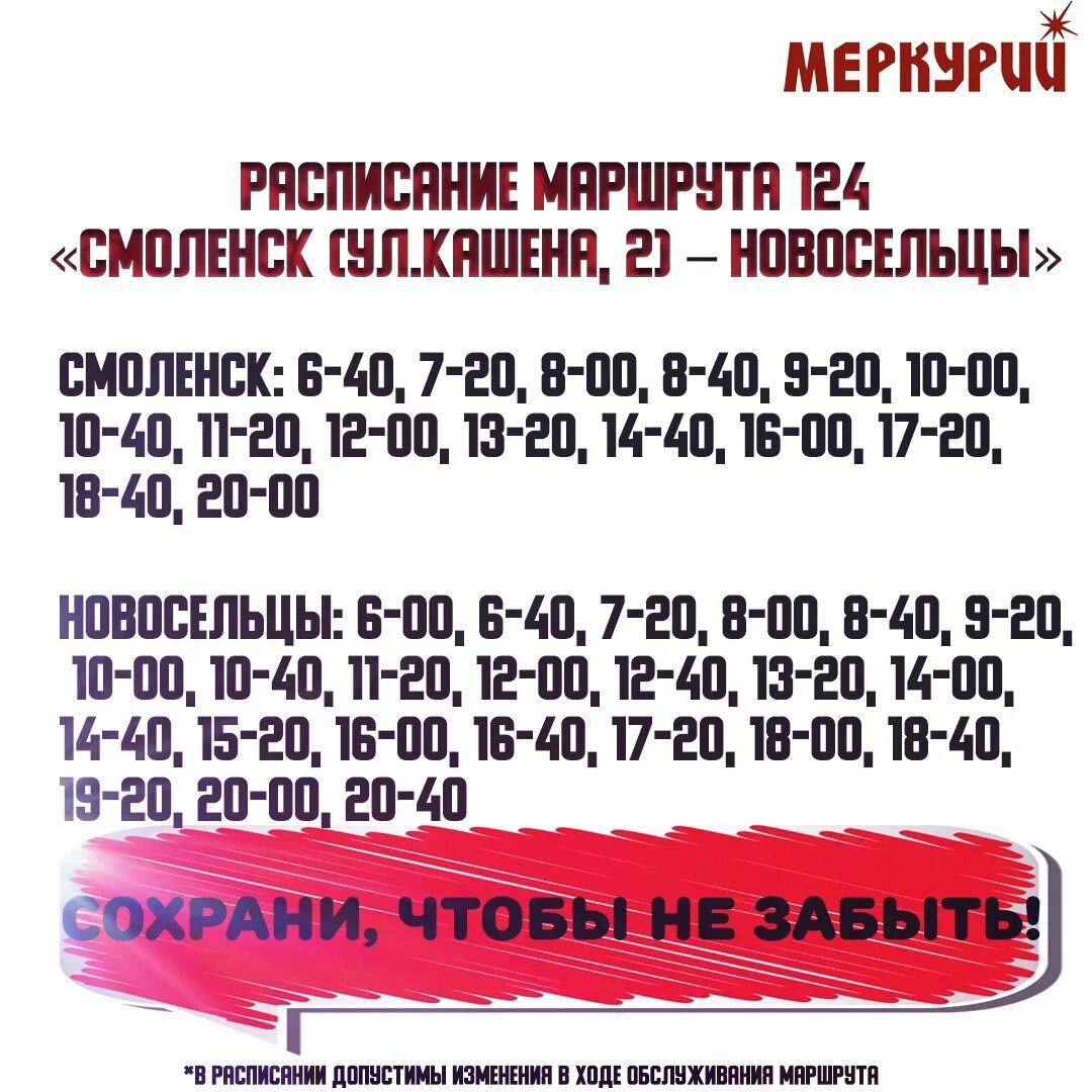 Расписание маршрутки 124