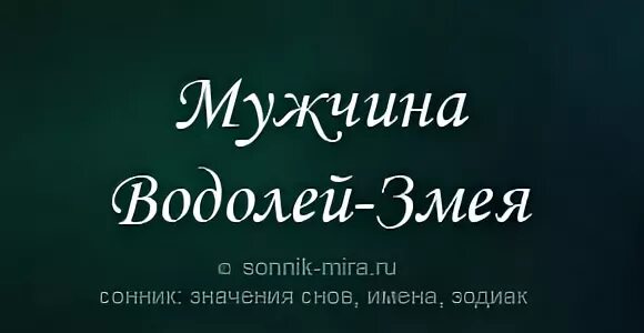 Гороскоп водолей змея женщина. Водолей змея мужчина. Водолей змея мужчина характеристика. Змей Водолей мужчина характеристика. Водолей в год змеи.