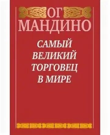 Самый Великий торговец в мире ОГ Мандино. ОГА Мандино величайший торговец в мире. Самый Великий торговец в мире книга. Самый Великий торговец в мире ОГ Мандино книга.