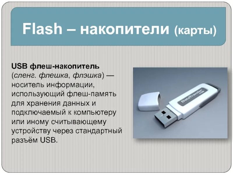 Flash характеристика. Внешняя память ПК накопители и носители. Как устроен USB накопитель. Носители информации флешка. Информация о флешке.