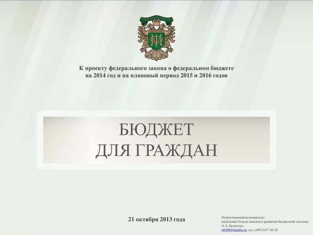 ФЗ О бюджете. Закон о федеральном бюджете. ФЗ О федеральном бюджете. Бюджет для граждан к Федеральному закону о федеральном бюджете.