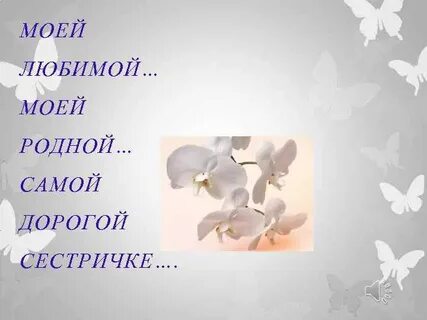 Ты моя родная сестра мой любимый лучик