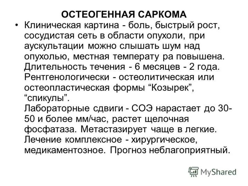 Лечу саркому. Излюбленная локализация остеогенной саркомы. Остеогенная саркома этиология. Остеогенная саркома патогенез. Остеогенная саркома "метастазирует чаще всего".