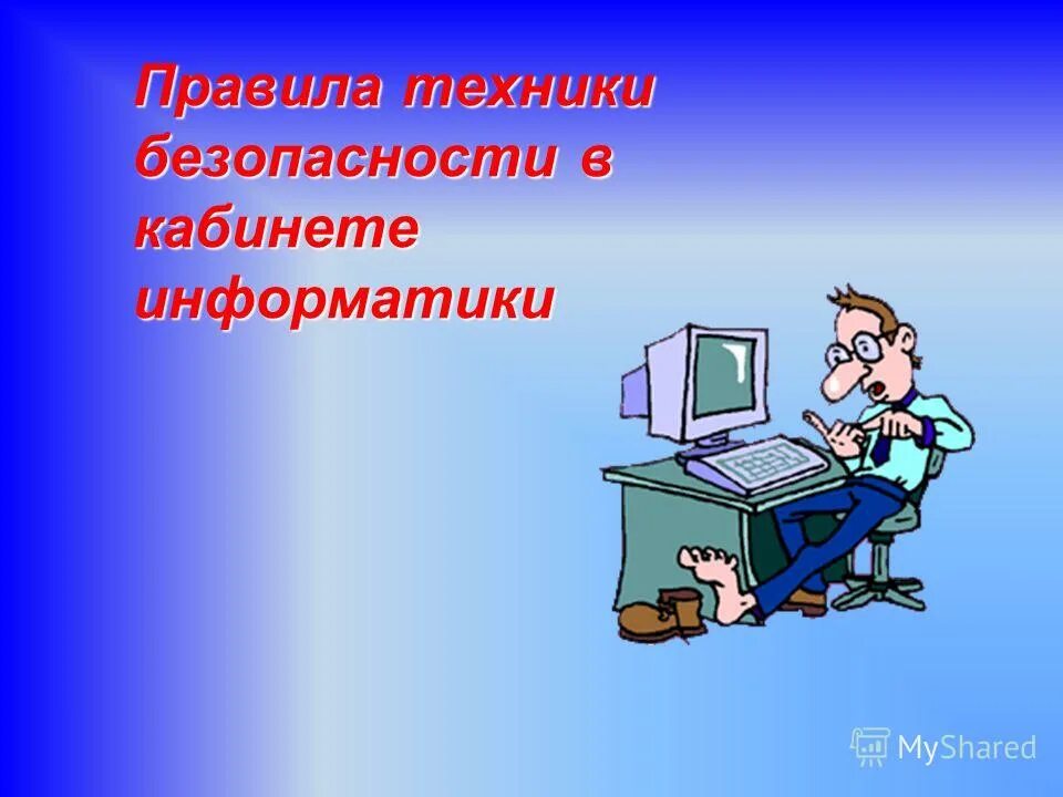 Информатику легко сдавать. Техника безопасности Информатика. Картинки про информатику. Слайды по технике безопасности Информатика. Правила техники безопасности в кабинете информатики.