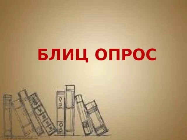 Блиц рисунок. Блиц опрос. Блиц опрос картинка. Блиц опрос заставка. Блиц опрос надпись.