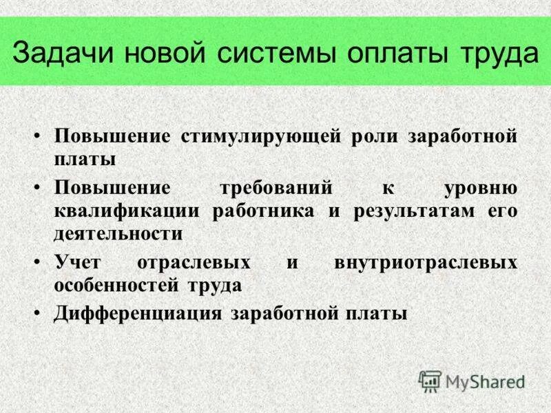 Пути повышения заработной платы. Цели и задачи заработной платы. Мероприятия по повышению заработной платы. Заработная плата цель.