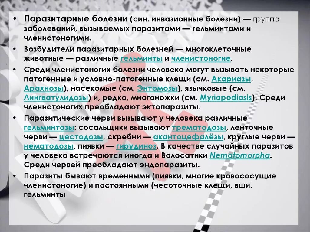 Основные мероприятия по профилактике паразитарных заболеваний человека. Группы паразитарных заболеваний. Виды паразитарных заболеваний. Возбудители паразитарных заболеваний. Инвазионные (паразитарные) заболевания.