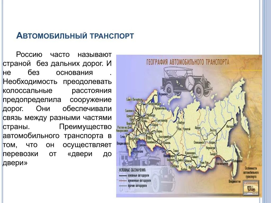 География россии проект 9 класс. Транспорт России география. География автомобильного транспорта России. География размещения автомобильного транспорта в России. Транспорт России география 9 класс.