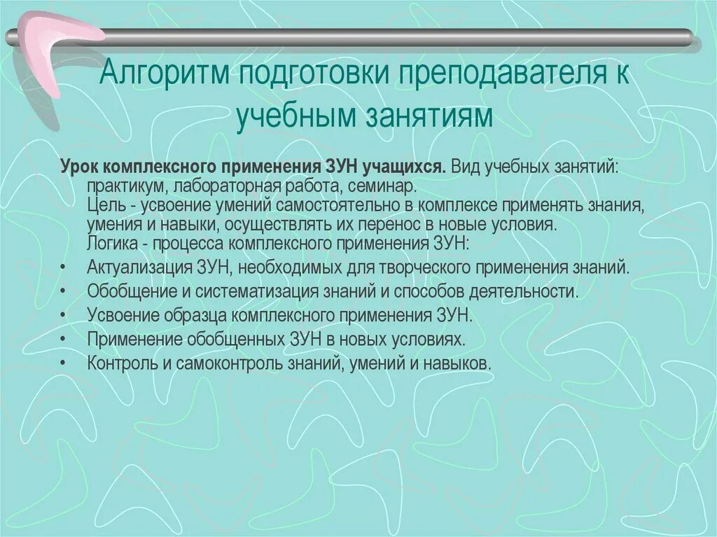 Этапы алгоритма обучения. Алгоритм подготовки к учебному занятию. Алгоритм подготовки учителя. Урок комплексного применения зун. Алгоритм проведения занятия.