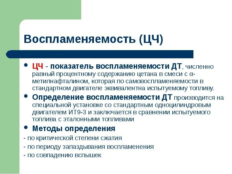 Эксплуатационные свойства бензинов. По воспламеняемости. Воспламеняемость дизельных топлив. Воспламеняемость дт. Основные эксплуатационные характеристики.