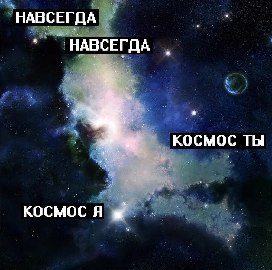 Ты мой космос. Навсегда космос. В космос ты в космос я. Я В космосе. Навсегда насовсем