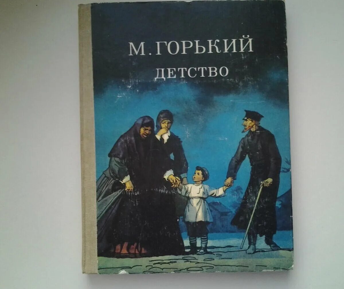 Повесть Максима Горького детство. М Горький детство книга.