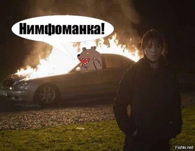 Я нимфоманка. Нимфоманка юмор. демотиватор нимфоманка. нимфоманка приколы. нимфоманка мем.