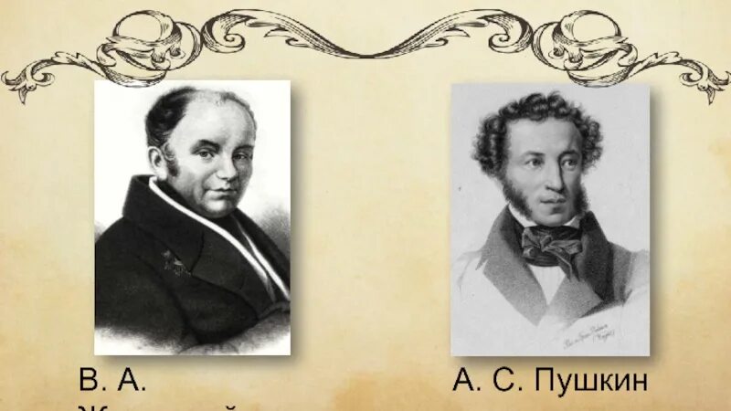Гоголь пушкин жуковский. Василий жуковский и пушкин. пушкин дружба с жуковски. жуковский василий андреевич и пушкин. портрет пушкина и жуковского.