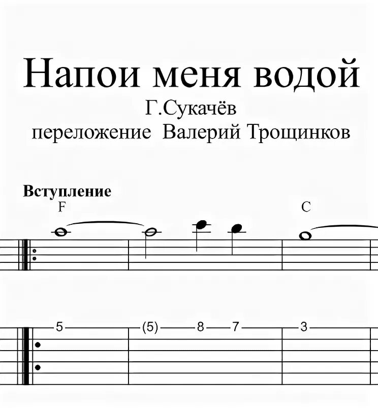 Песню напои меня водой сукачев. Ноты Напои меня водой Сукачев. Напои меня водой Гарик сукачёв Ноты. Напои меня водой аккорды Ноты. Гарик Сукачев Ноты.