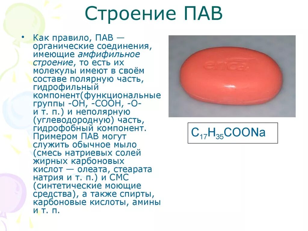 В своем составе имеет соединения. Строение молекулы пав. Химическая формула пав в моющих средствах. Анионные пав химическая формула. Строение молекулы анионных пав.