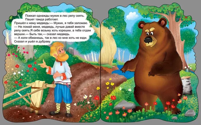 Училка и медведь читать. Медведь сказка. Иллюстрации к сказке вершки и корешки. Мужик и медведь: сказка. Книжка вершки и корешки.