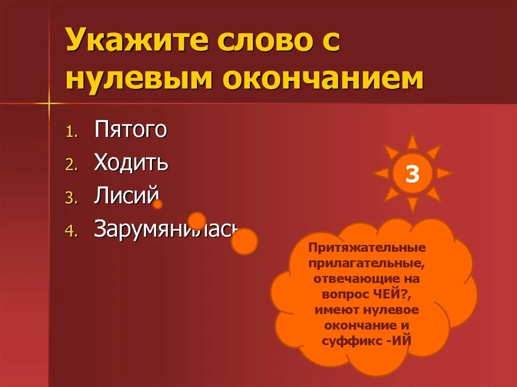 Нулевое окончание примеры. Слова с нулевым окончанием. Прилагательные с нулевым окончанием. Нулевое окончание у существительных. Слова имеющие нулевое окончание.