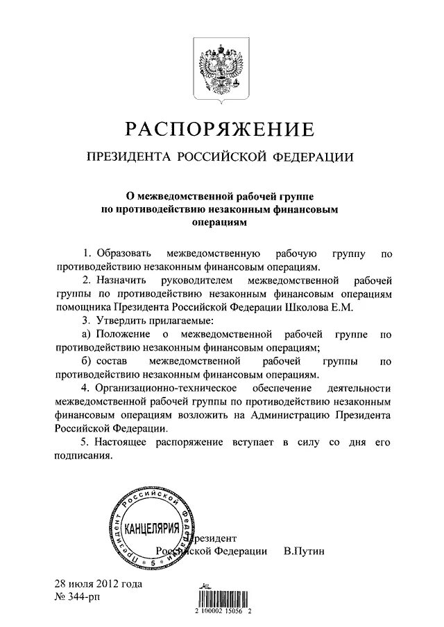 Подготовка распоряжения президента. Распоряжение президента РФ. Распоряжение президента директива. Распоряжения президента Республики Россия.