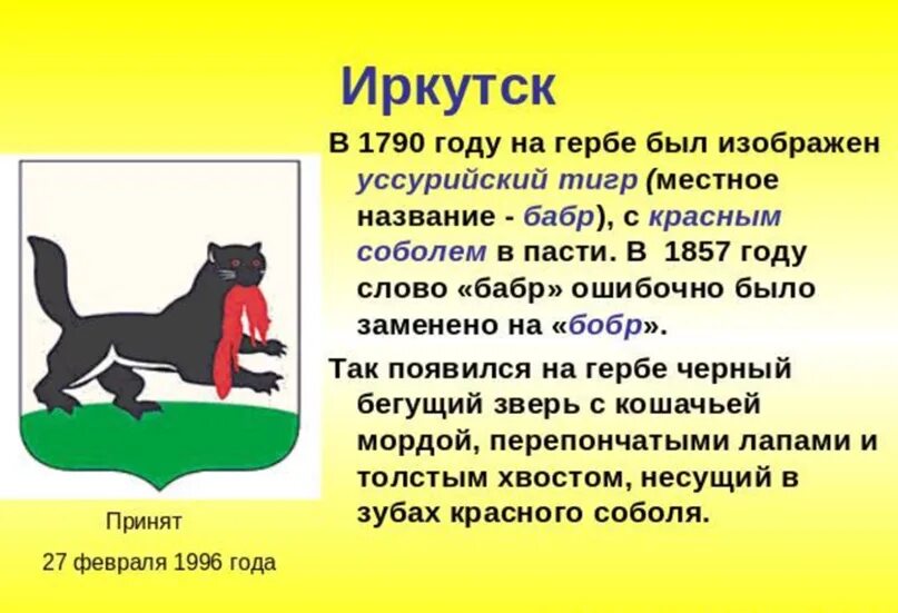 Что означают животные гербов. Животные на гербах городов России. Герб Иркутска. Бабр Иркутск герб. Презентация животные на гербах городов России.