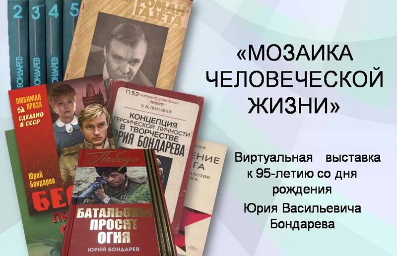 Книжная выставка Юрия Бондарева. Портрет Бондарева Юрия Васильевича.