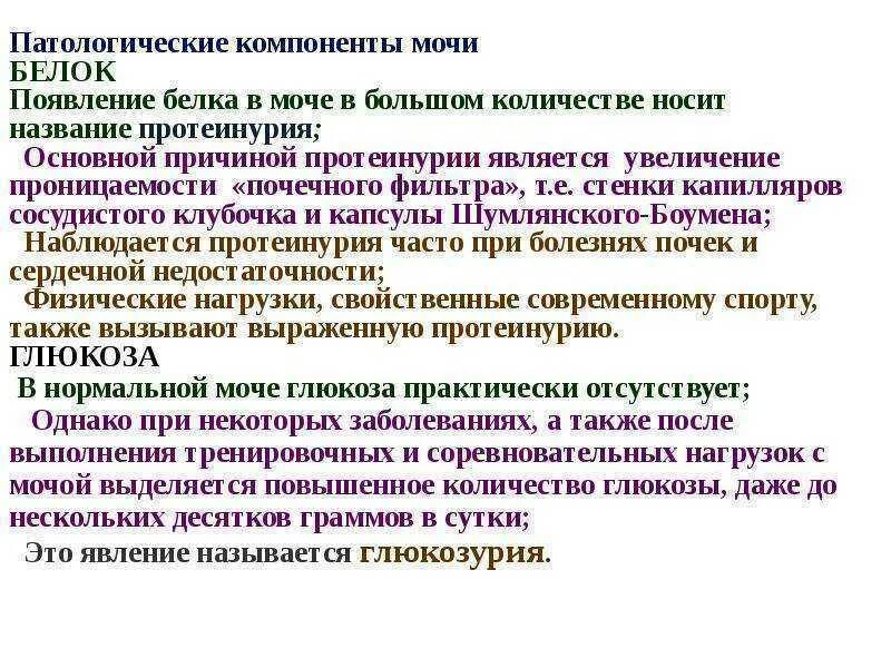 Уровень белков в моче. Белок в моче. Белок в моче причины. Причины появления белка в моче. Белок в моче заболевания.