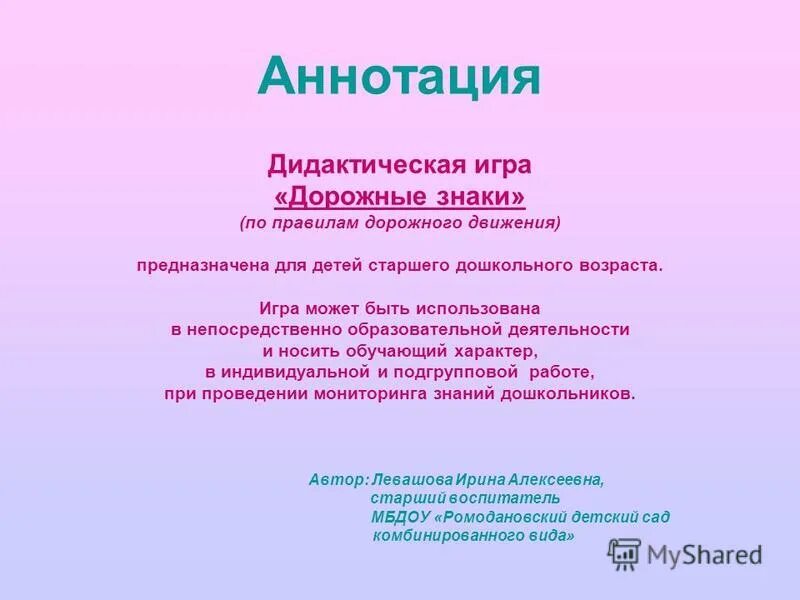 Аннотация к игрушке. Дидактические игры аннотация. Цель по пдд для дошкольников. Дидактические игры аннотация. Дидактические задания по пдд для дошкольников.