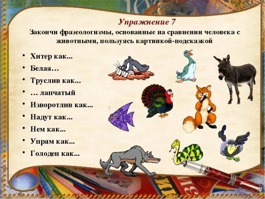 Задание найти фразеологизмы в тексте. Фразеологизмы задания. задания по фразеологизмам. фразеологизмы задания для детей. задания по теме фразеологизмы.