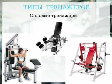 Что относится к видам тренажеров по назначению