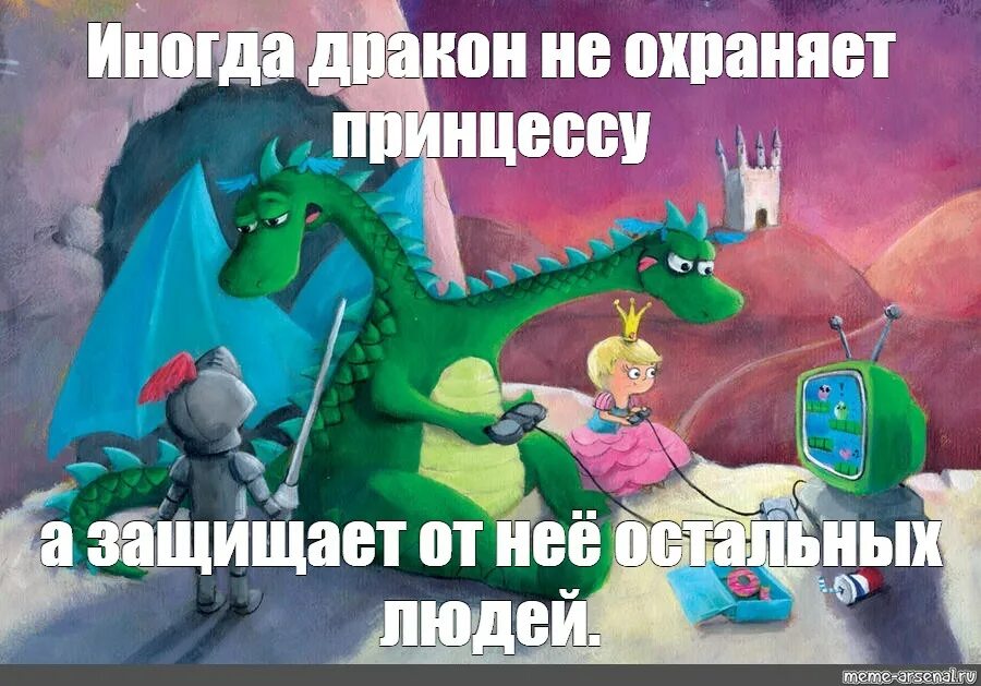 Дракон спасает мир. Дракон охраняет принцессу. мем про дракона и принцессу. мемы про драконов и принцесс. не принцесса, а дракон.