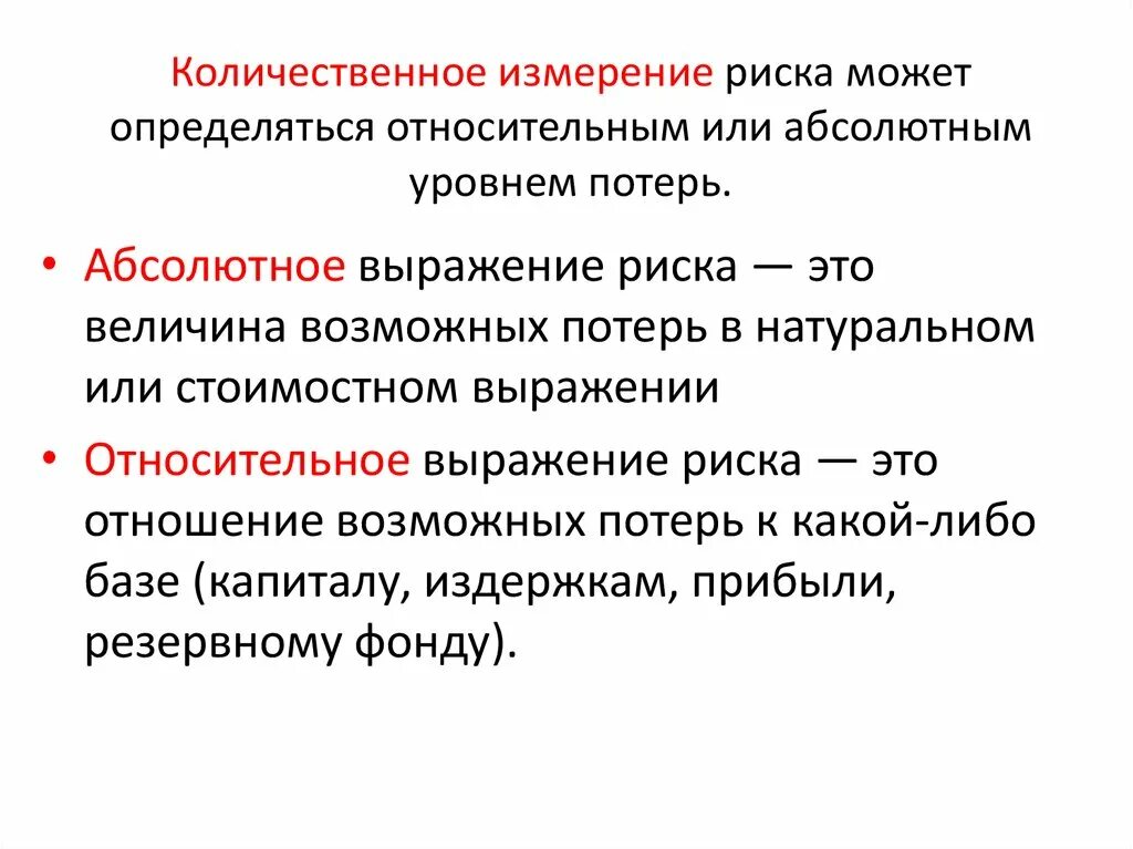 Количественное измерение риска. Количественная мера риск. Количественное измерение величины риска – это…. Количественные показатели риска. Качественное и количественное выражение