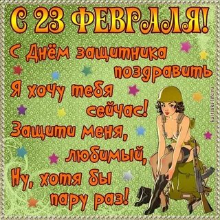 Поздравления 23 февраля женщине прикольные